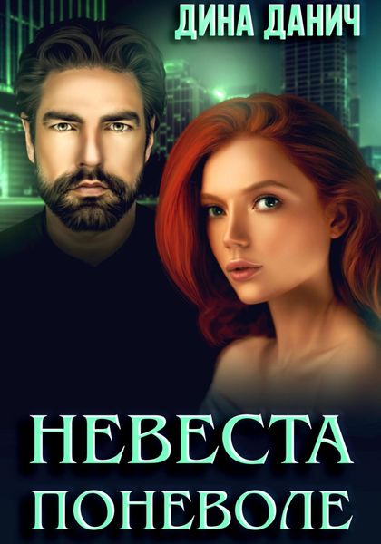 Обложка книги  «Невеста поневоле»