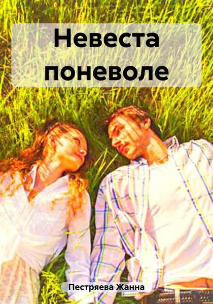 Обложка книги  «Невеста поневоле»