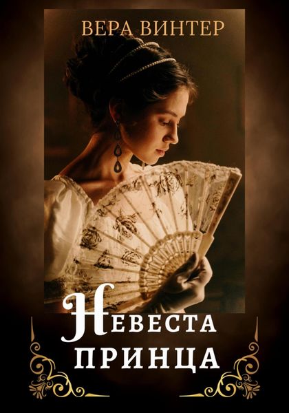 Обложка книги  «Невеста принца»
