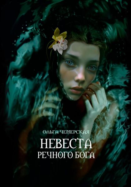 Обложка книги  «Невеста речного бога»