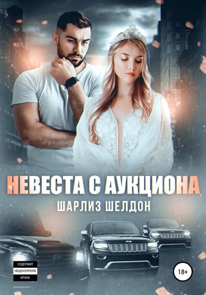 Обложка книги  «Невеста с аукциона»