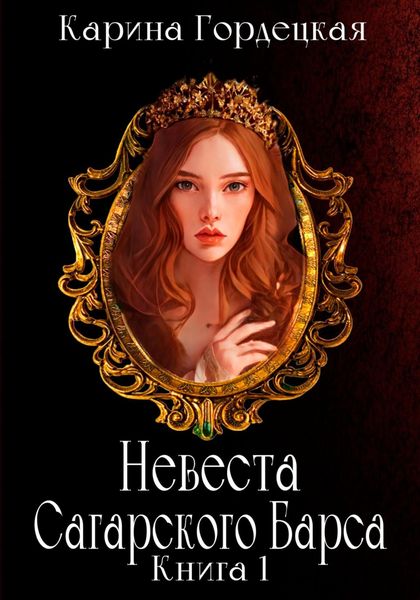 Обложка книги  «Невеста Сагарского Барса»