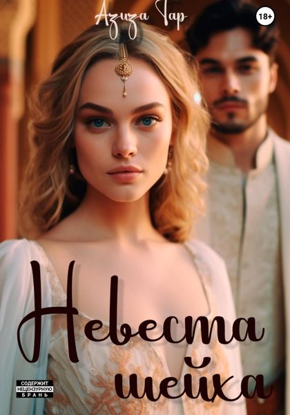 Обложка книги  «Невеста шейха»