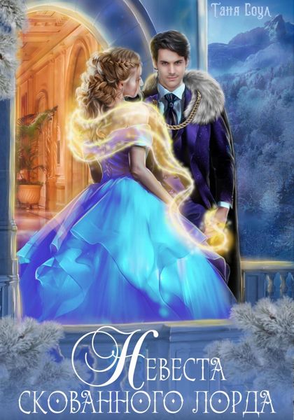 Обложка книги  «Невеста скованного лорда»
