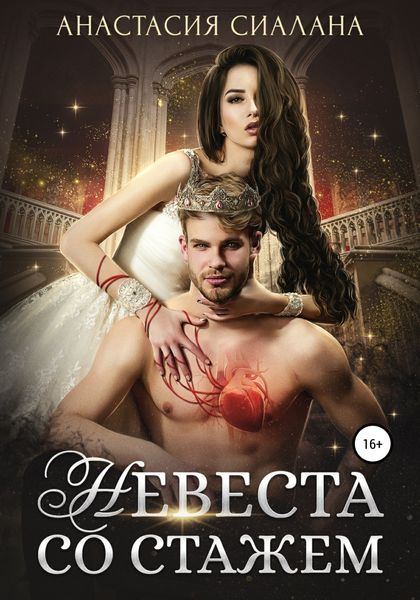 Обложка книги  «Невеста со стажем»