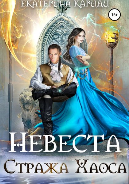 Обложка книги  «Невеста Стража Хаоса»