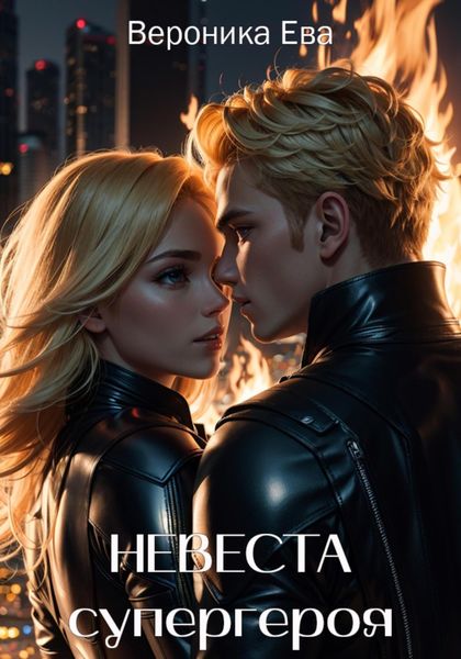 Обложка книги  «Невеста супергероя»