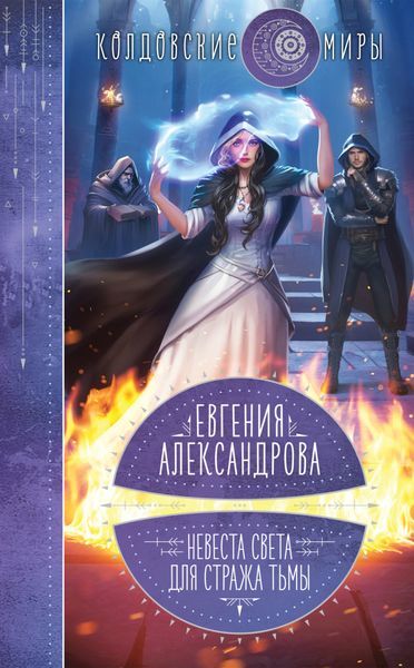 Обложка книги  «Невеста света для стража тьмы»