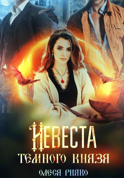 Обложка книги  «Невеста темного князя»