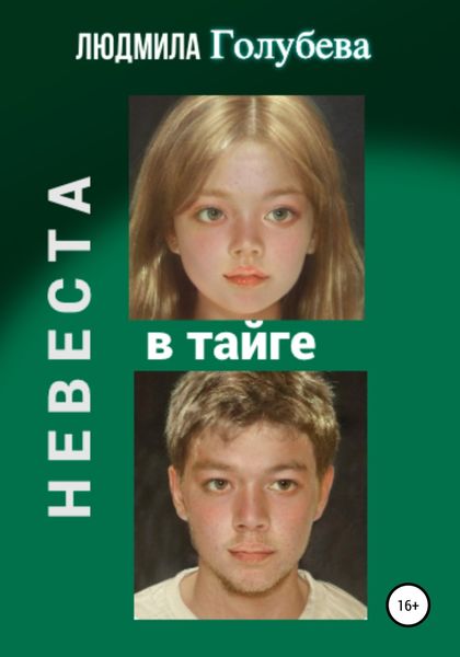 Обложка книги  «Невеста в тайге»