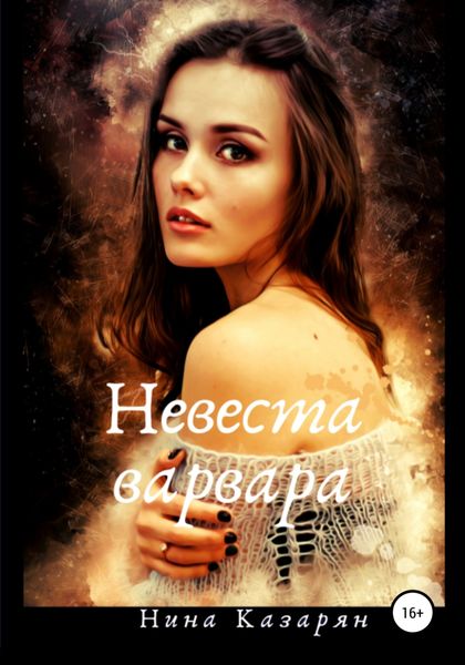 Обложка книги  «Невеста варвара»