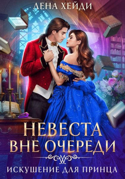 Обложка книги  «Невеста вне очереди. Искушение для принца»