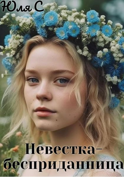 Обложка книги  «Невестка-бесприданница»