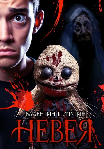 Обложка книги  «Невея»