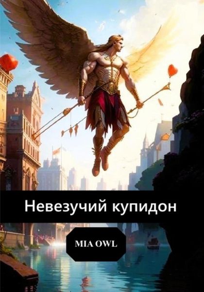 Обложка книги  «Невезучий купидон.»