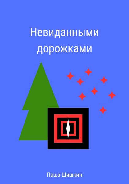 Обложка книги  «Невиданными дорожками»