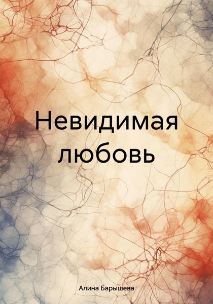 Обложка книги «Невидимая любовь»