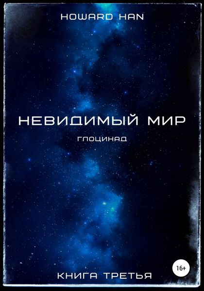 Обложка книги  «Невидимый мир. Глоцинад. Книга третья»