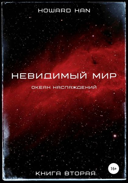 Обложка книги  «Невидимый мир. Океан наслаждений. Книга вторая»