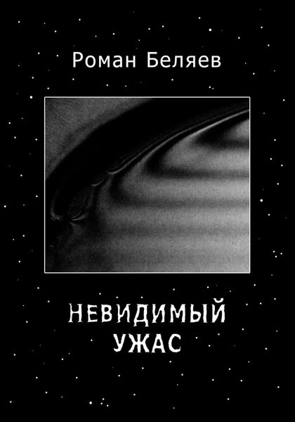 Обложка книги  «Невидимый ужас»
