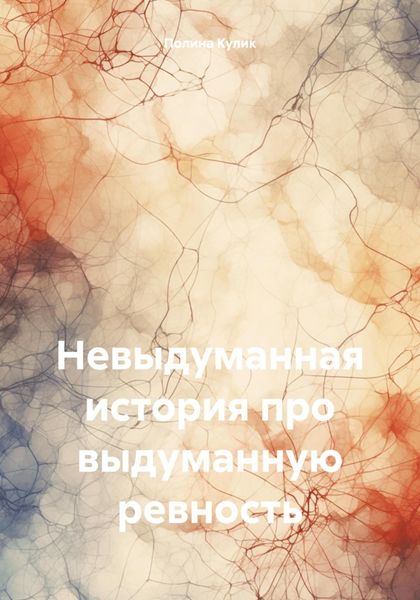 Обложка книги  «Невыдуманная история про выдуманную ревность»