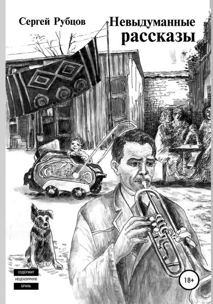 Обложка книги  «Невыдуманные рассказы»