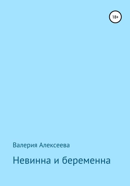 Обложка книги  «Невинна и беременна»