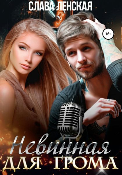 Обложка книги  «Невинная для Грома»