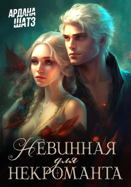 Обложка книги  «Невинная для некроманта»