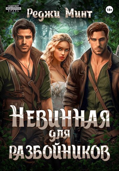 Обложка книги  «Невинная для разбойников»