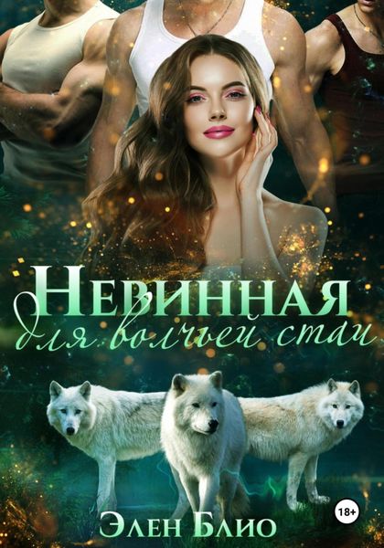 Обложка книги  «Невинная для волчьей стаи»