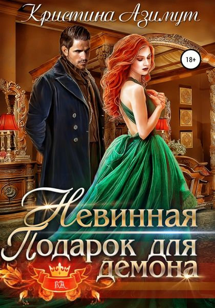 Обложка книги  «Невинная. Подарок для демона»