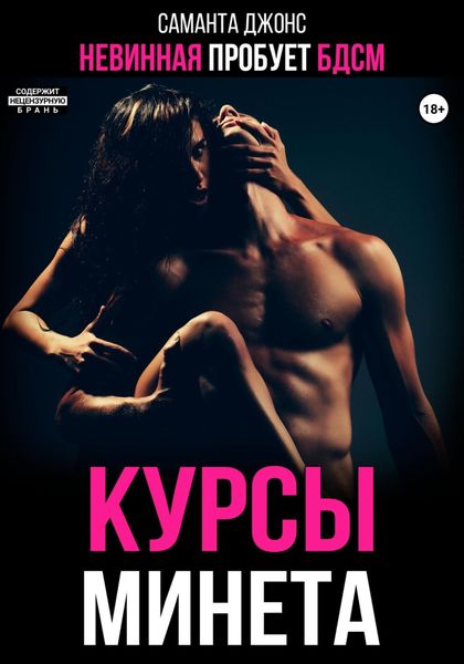 Обложка книги  «Невинная пробует БДСМ. Курсы минета»