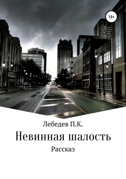 Обложка книги  «Невинная шалость»