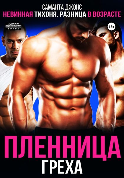 Обложка книги  «Невинная тихоня. Разница в возрасте. Пленница греха»