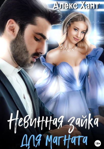 Обложка книги  «Невинная зайка для магната»