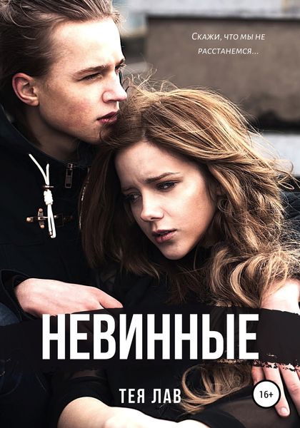 Обложка книги  «Невинные»