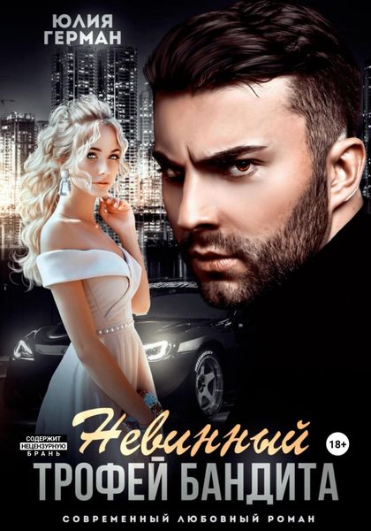 Обложка книги  «Невинный трофей бандита»