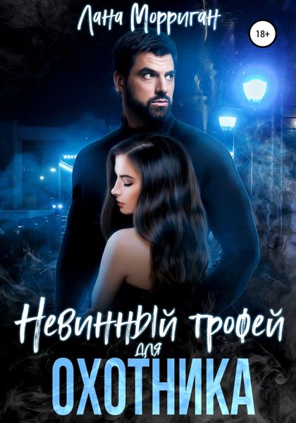Обложка книги  «Невинный трофей для охотника»