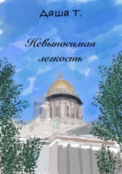Обложка книги  «Невыносимая легкость»
