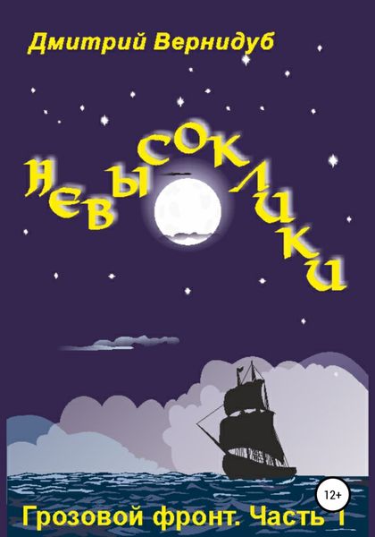 Обложка книги  «Невысоклики. Грозовой фронт»