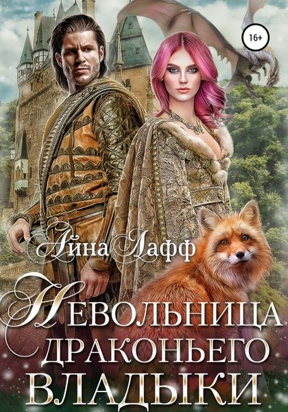 Обложка книги  «Невольница драконьего владыки»