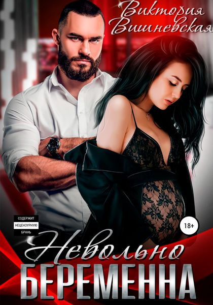 Обложка книги  «Невольно беременна»
