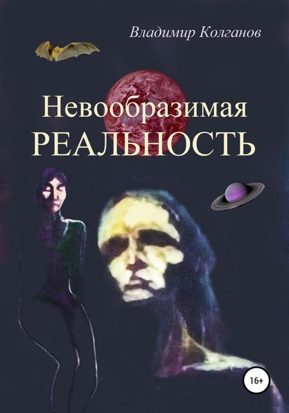 Обложка книги  «Невообразимая реальность»