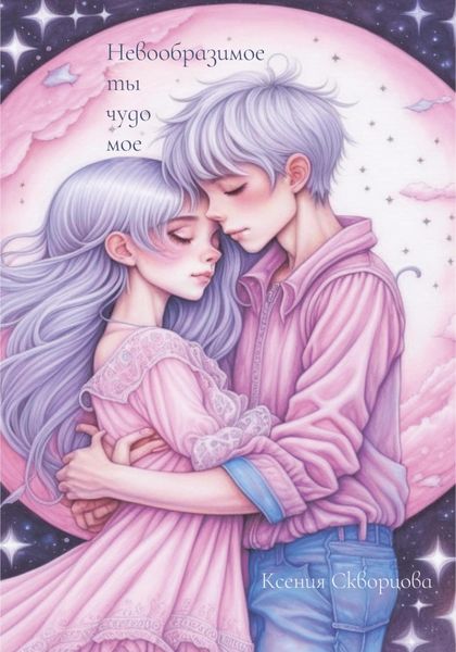 Обложка книги  «Невообразимое ты чудо мое»