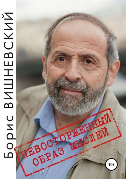 Обложка книги  «Невосторженный образ мыслей»