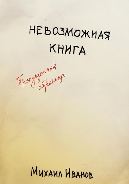Обложка книги  «Невозможная книга. Пропущенная страница»