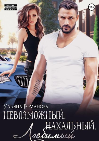 Обложка книги  «Невозможный. Нахальный. Любимый»