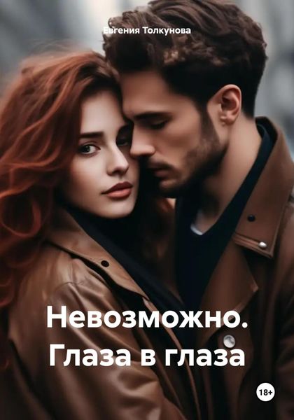 Обложка книги  «Невозможно. Глаза в глаза»