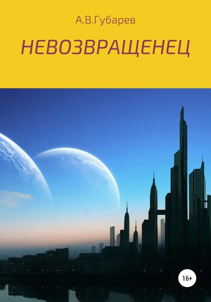 Обложка книги  «Невозвращенец»